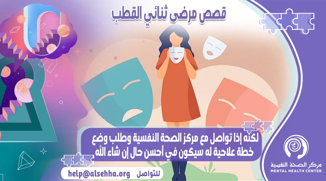 قصص مرضى مع ثنائي القطب